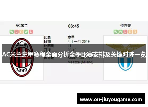 AC米兰意甲赛程全面分析全季比赛安排及关键对阵一览
