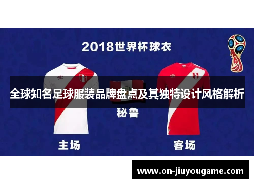 全球知名足球服装品牌盘点及其独特设计风格解析
