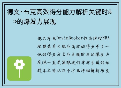 德文·布克高效得分能力解析关键时刻的爆发力展现