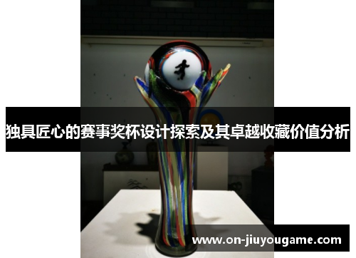 独具匠心的赛事奖杯设计探索及其卓越收藏价值分析