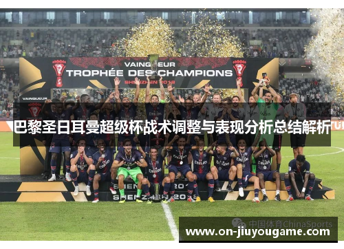 巴黎圣日耳曼超级杯战术调整与表现分析总结解析