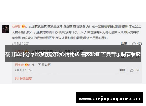 桃田贤斗分享比赛前放松心情秘诀 喜欢聆听古典音乐调节状态
