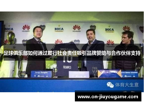 足球俱乐部如何通过履行社会责任吸引品牌赞助与合作伙伴支持