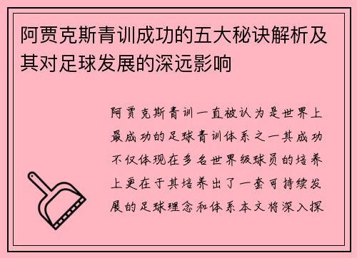 阿贾克斯青训成功的五大秘诀解析及其对足球发展的深远影响