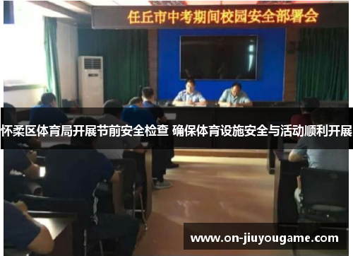 怀柔区体育局开展节前安全检查 确保体育设施安全与活动顺利开展