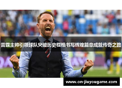 雷霆主帅引领球队突破历史桎梏书写辉煌篇章成就传奇之路