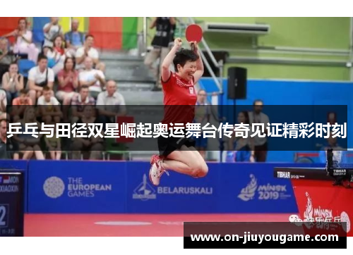乒乓与田径双星崛起奥运舞台传奇见证精彩时刻