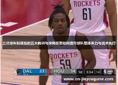 三分球失利背后的五大教训与深刻反思如何提升球队整体实力与战术执行