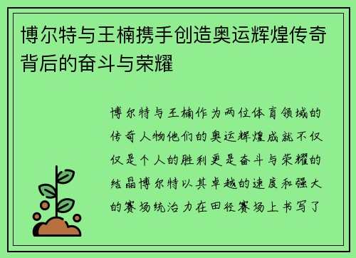 博尔特与王楠携手创造奥运辉煌传奇背后的奋斗与荣耀