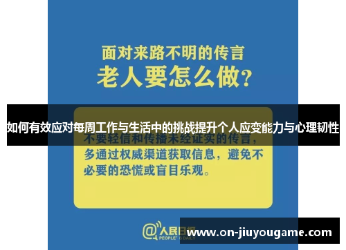 如何有效应对每周工作与生活中的挑战提升个人应变能力与心理韧性