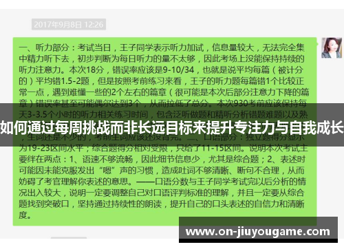 如何通过每周挑战而非长远目标来提升专注力与自我成长