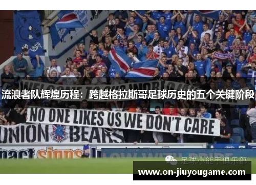 流浪者队辉煌历程：跨越格拉斯哥足球历史的五个关键阶段