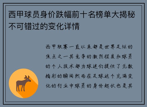 西甲球员身价跌幅前十名榜单大揭秘不可错过的变化详情