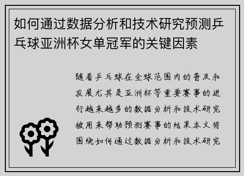 如何通过数据分析和技术研究预测乒乓球亚洲杯女单冠军的关键因素