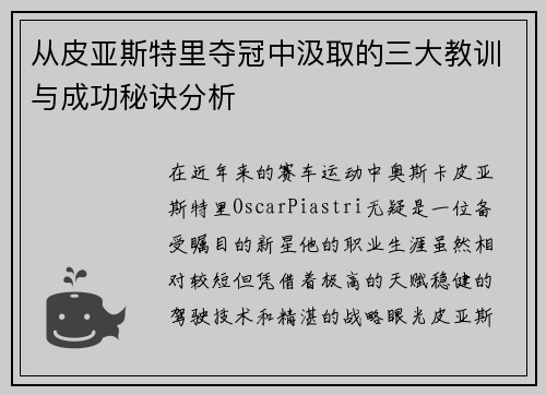 从皮亚斯特里夺冠中汲取的三大教训与成功秘诀分析