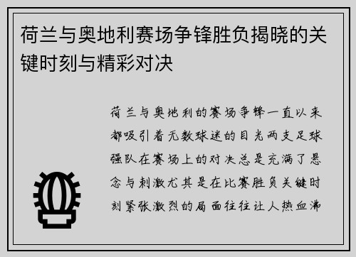 荷兰与奥地利赛场争锋胜负揭晓的关键时刻与精彩对决