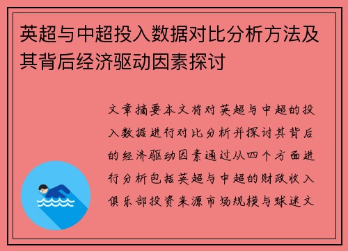 英超与中超投入数据对比分析方法及其背后经济驱动因素探讨