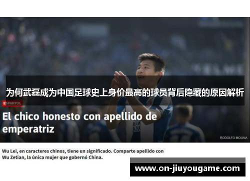 为何武磊成为中国足球史上身价最高的球员背后隐藏的原因解析