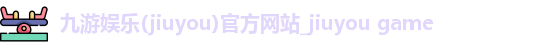 九游娱乐